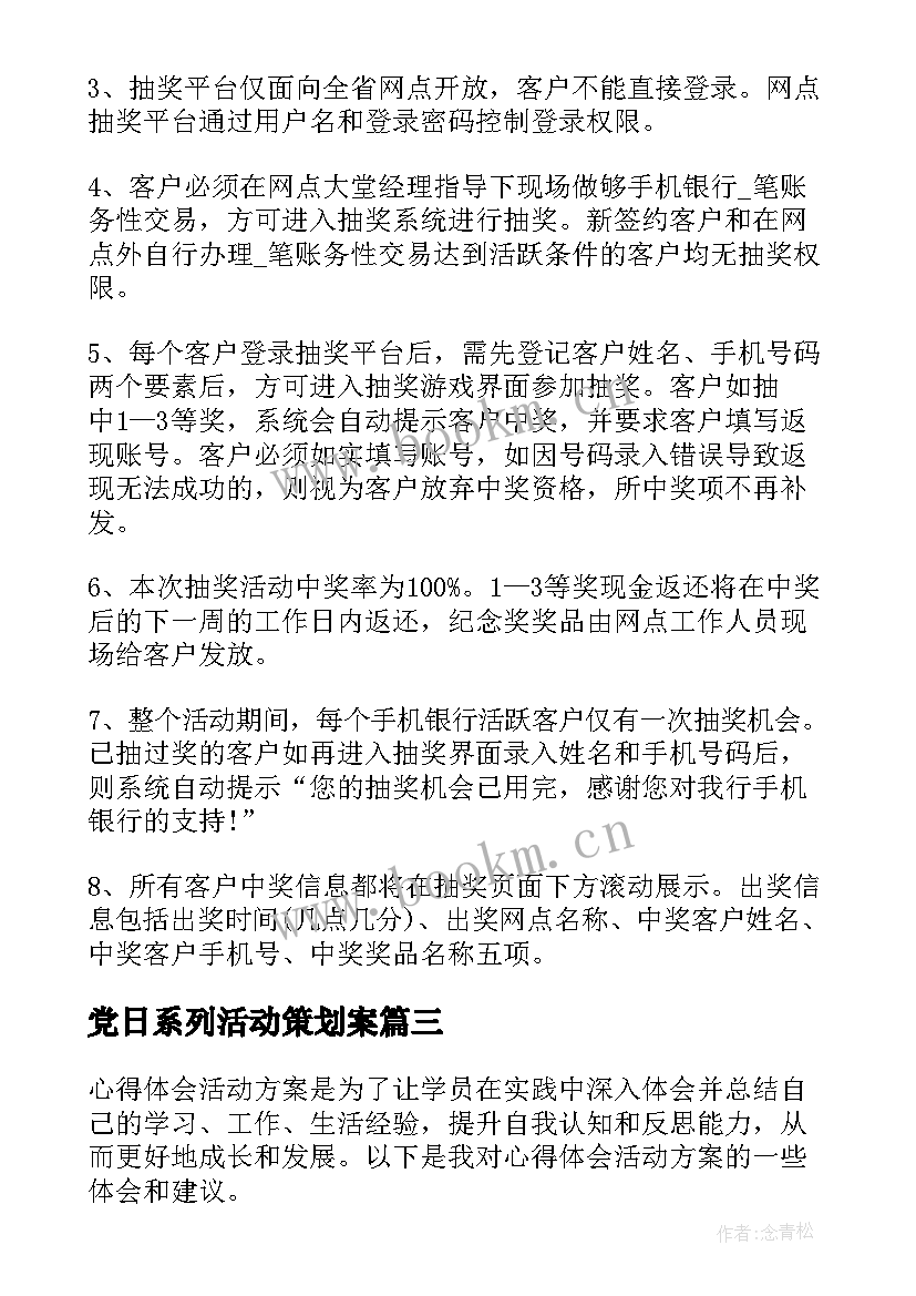 党日系列活动策划案 心得体会活动方案(通用9篇)