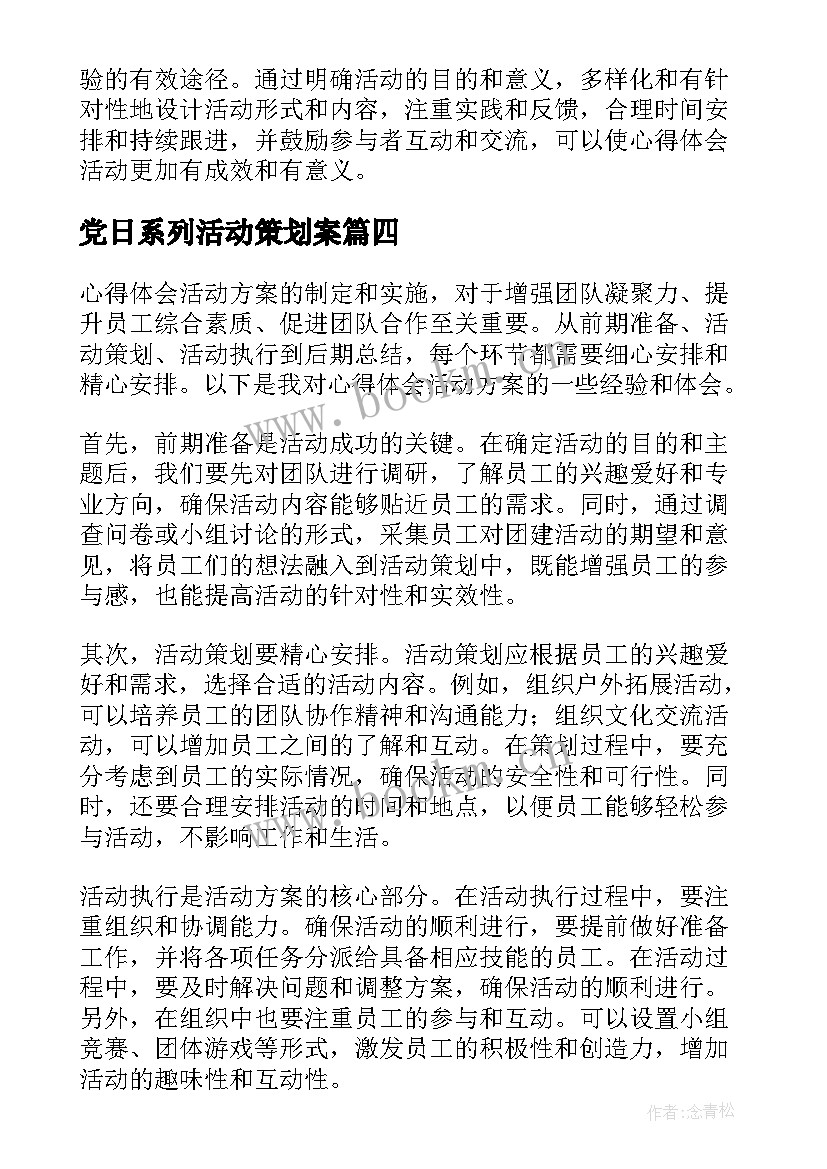 党日系列活动策划案 心得体会活动方案(通用9篇)