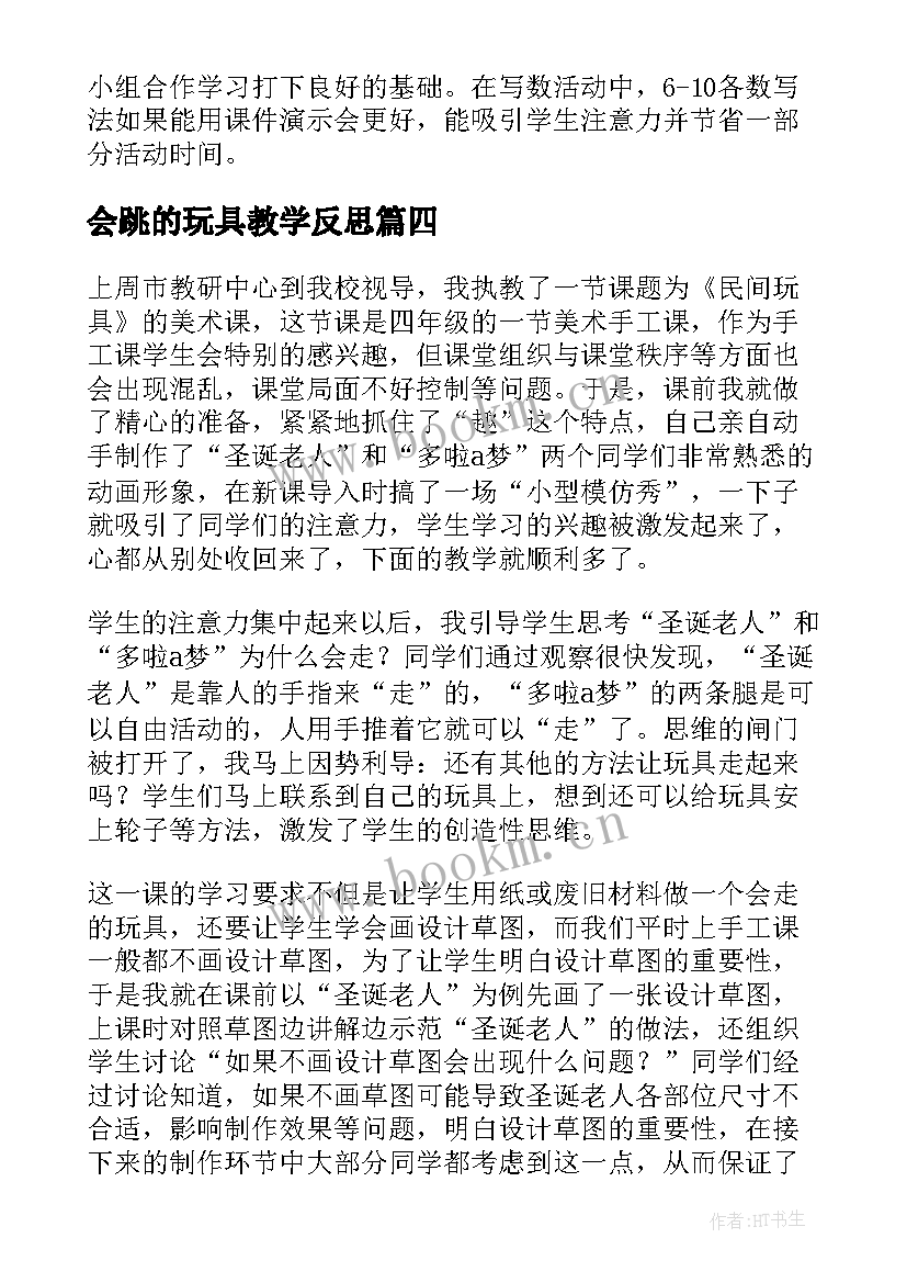 会跳的玩具教学反思 爬升玩具教学反思(模板10篇)