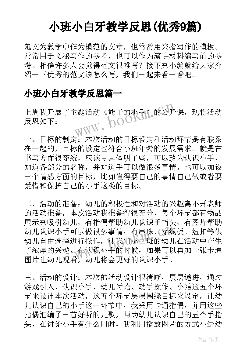 小班小白牙教学反思(优秀9篇)