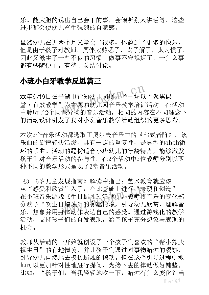 小班小白牙教学反思(优秀9篇)