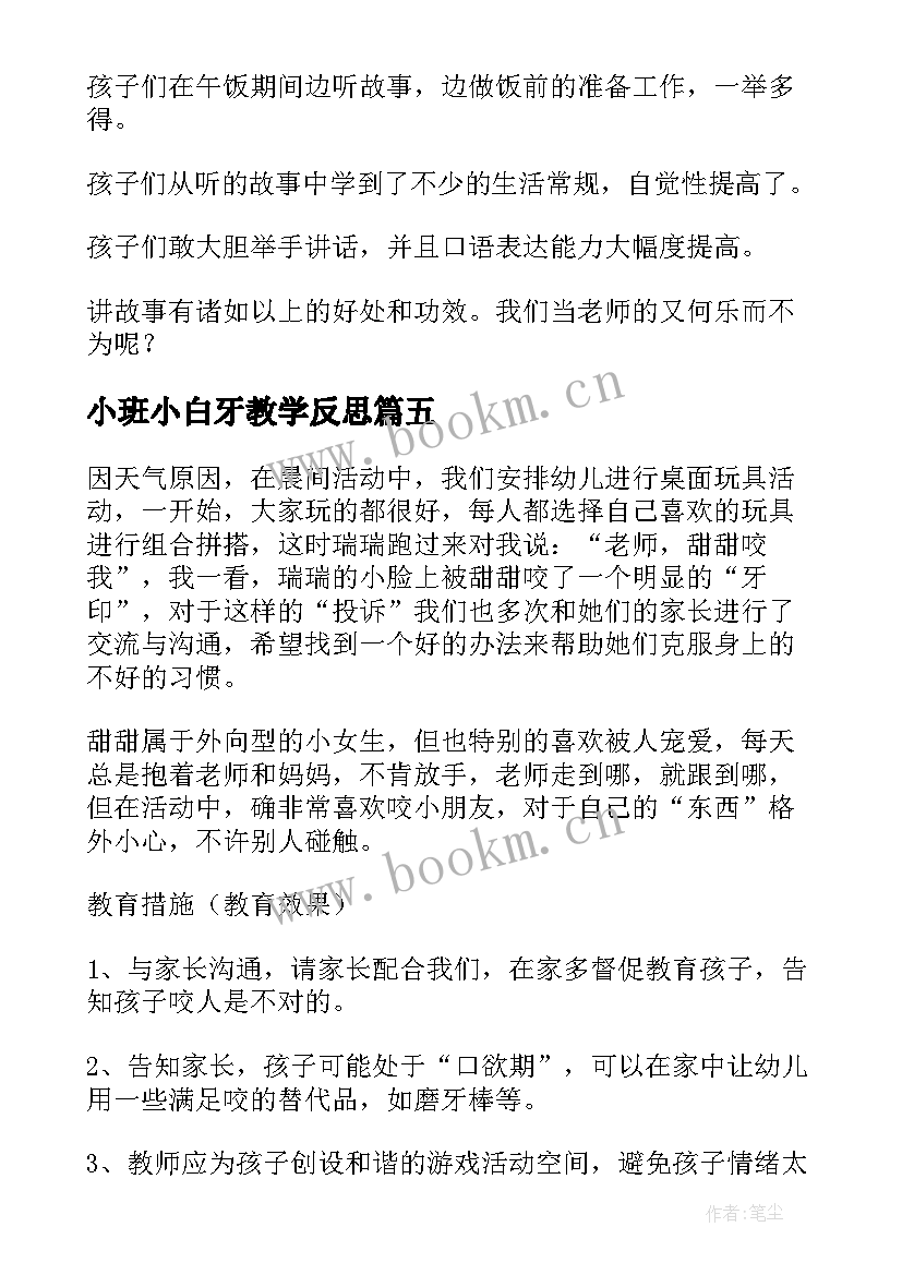 小班小白牙教学反思(优秀9篇)