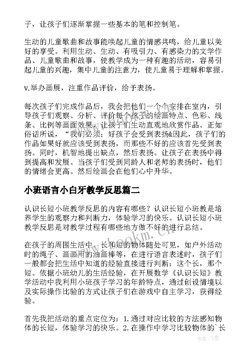 2023年小班语言小白牙教学反思 小班教学反思(大全9篇)