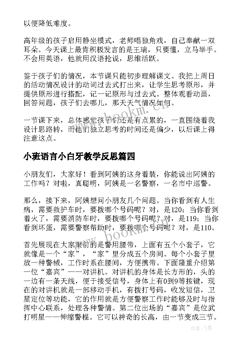 2023年小班语言小白牙教学反思 小班教学反思(大全9篇)