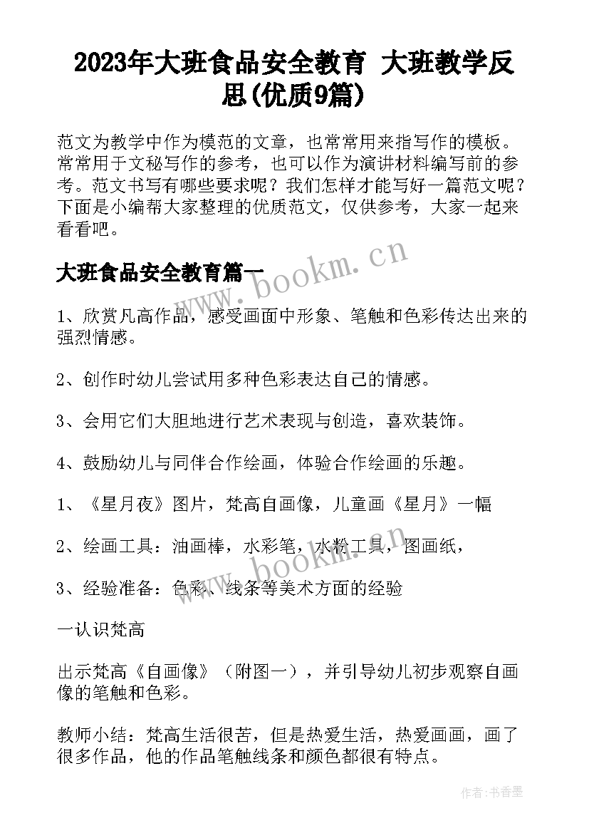 2023年大班食品安全教育 大班教学反思(优质9篇)