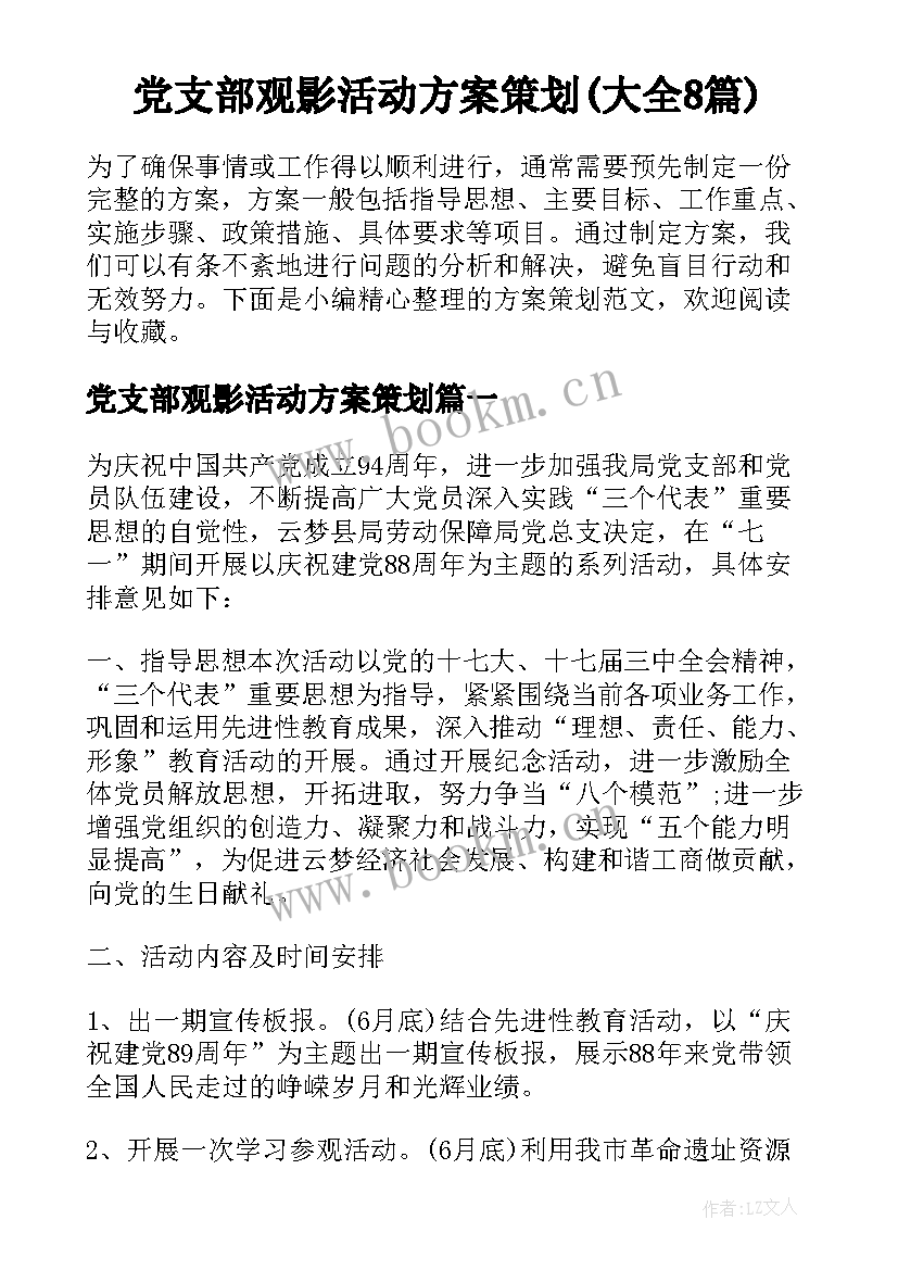 党支部观影活动方案策划(大全8篇)