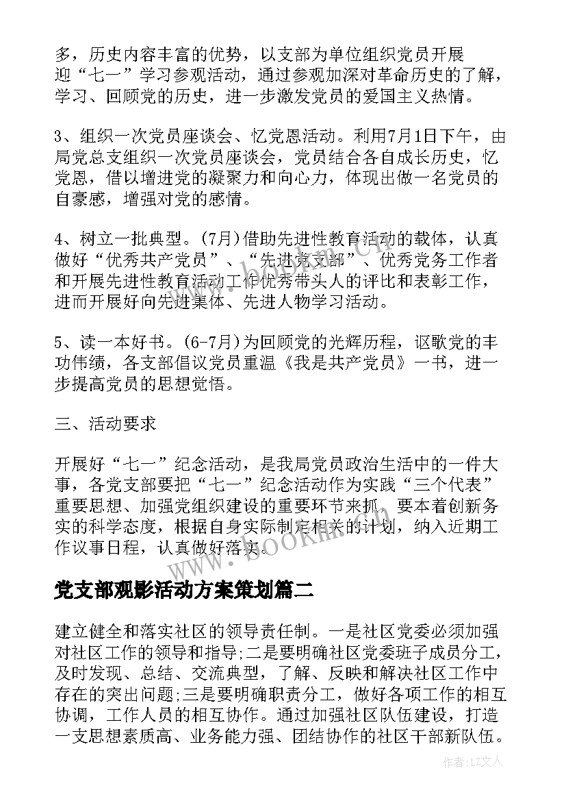 党支部观影活动方案策划(大全8篇)