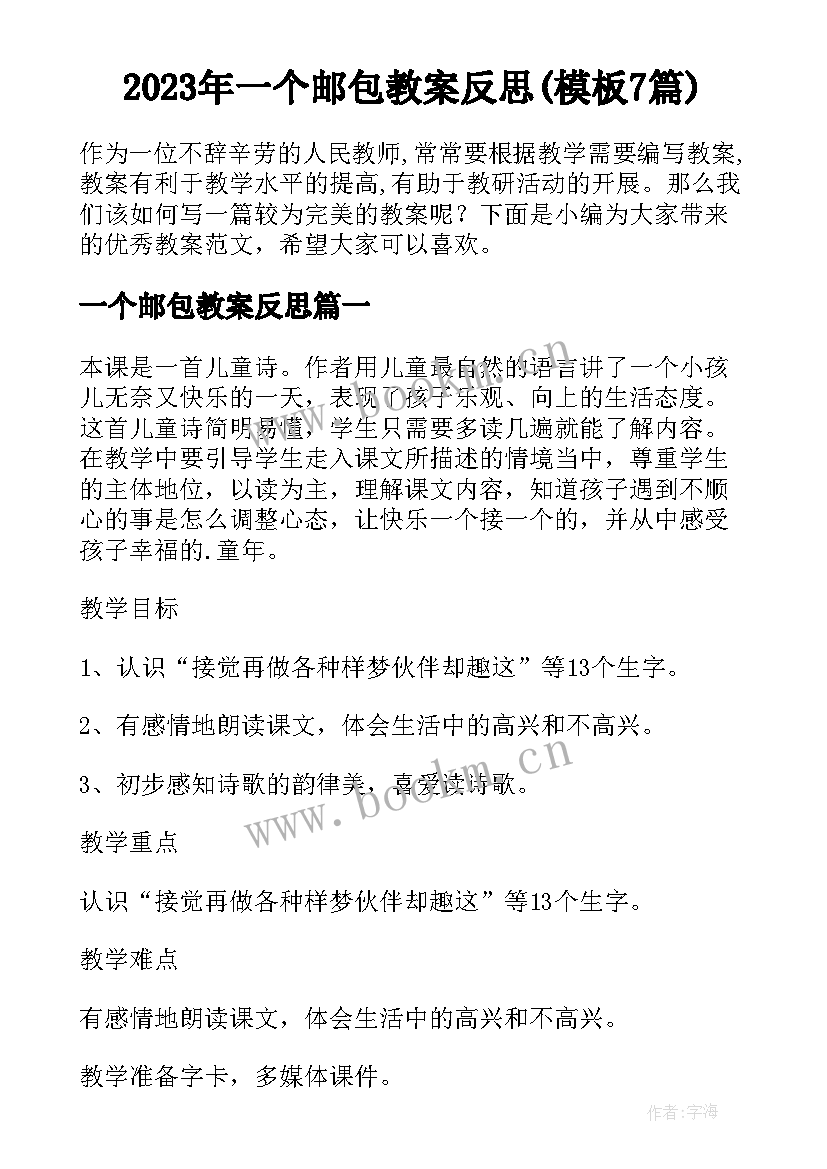 2023年一个邮包教案反思(模板7篇)