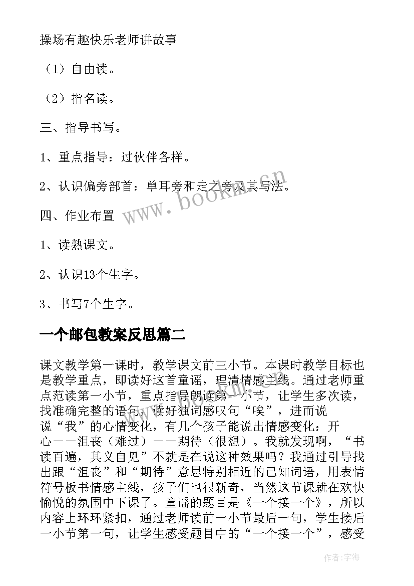 2023年一个邮包教案反思(模板7篇)