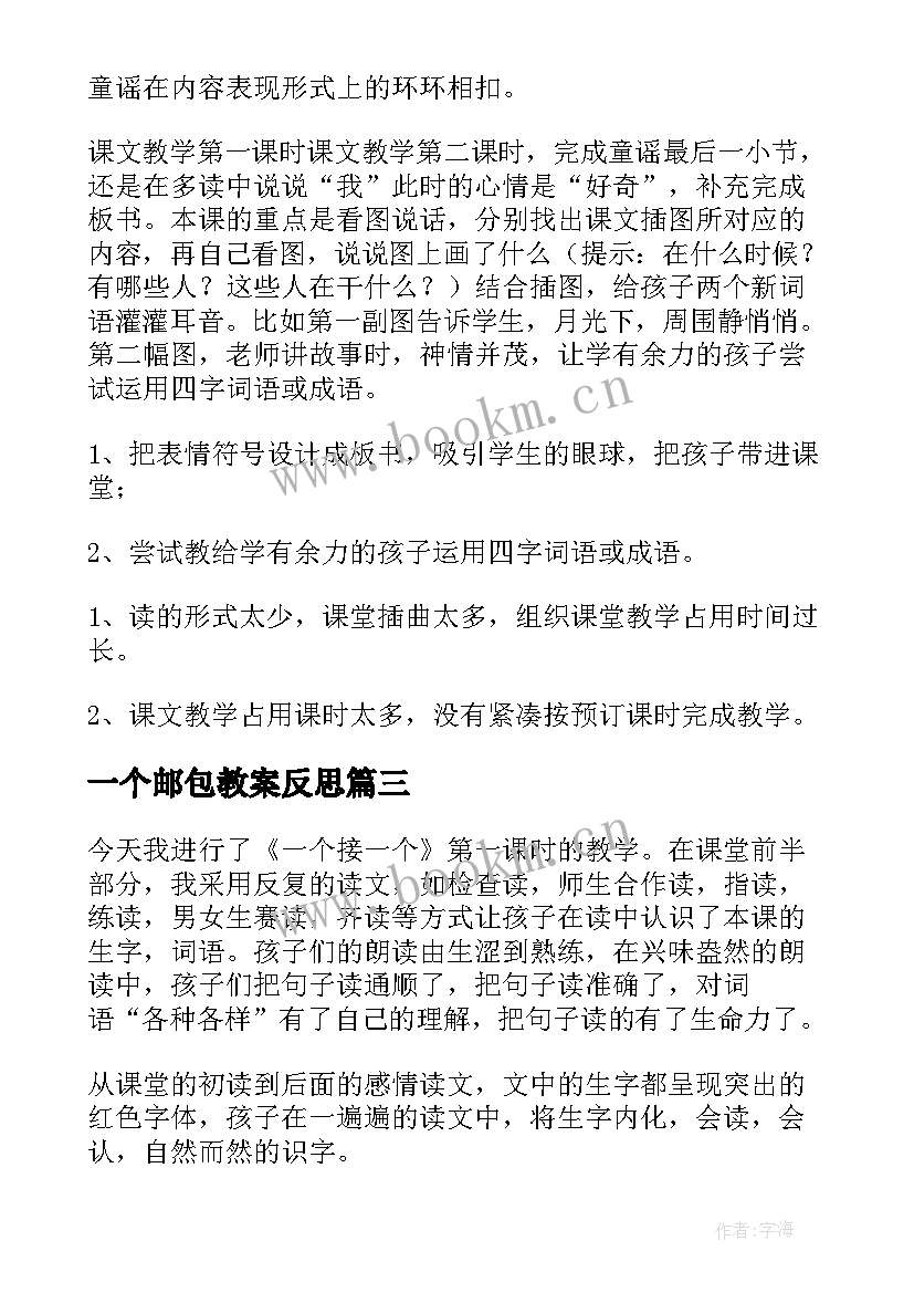 2023年一个邮包教案反思(模板7篇)