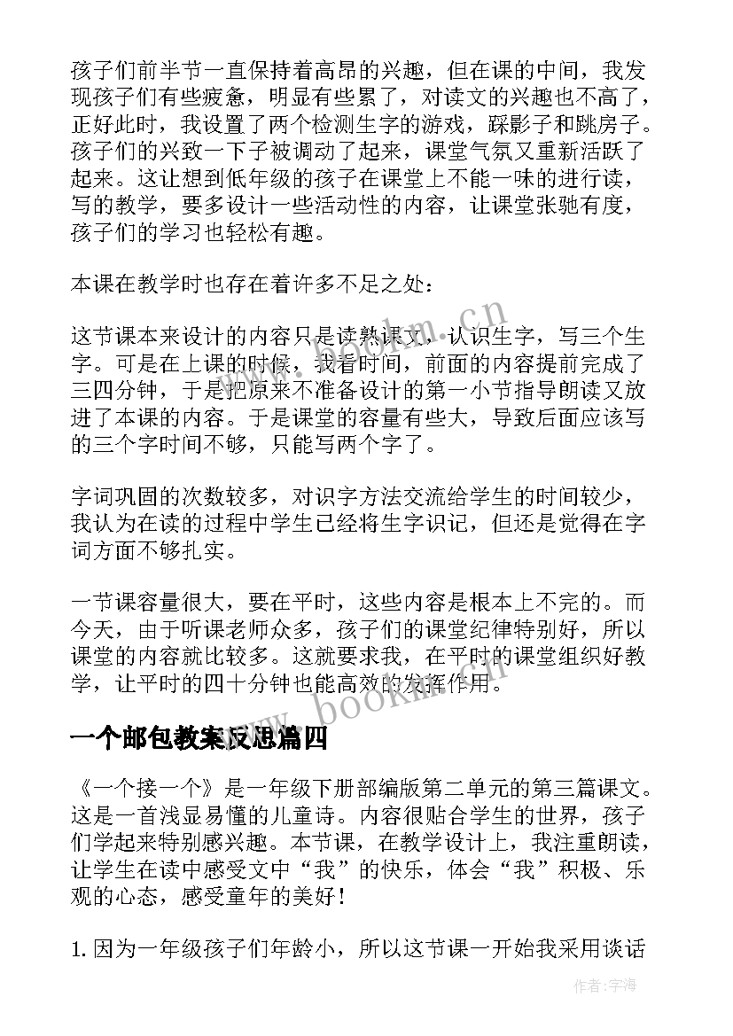 2023年一个邮包教案反思(模板7篇)