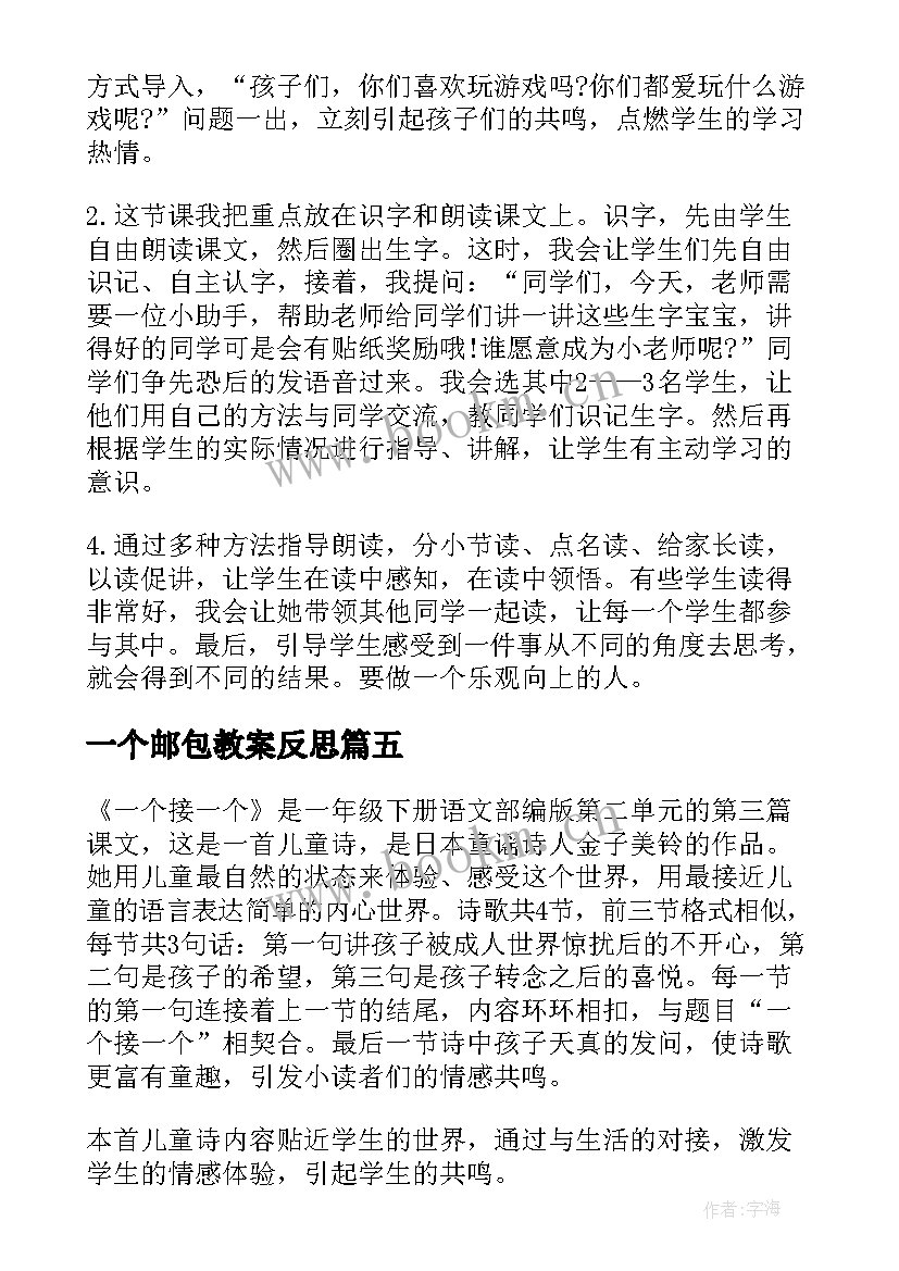 2023年一个邮包教案反思(模板7篇)