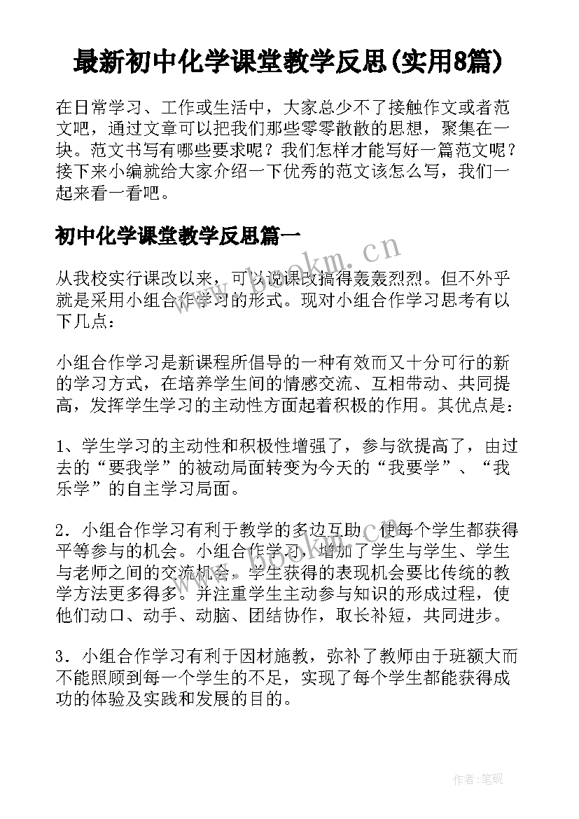 最新初中化学课堂教学反思(实用8篇)