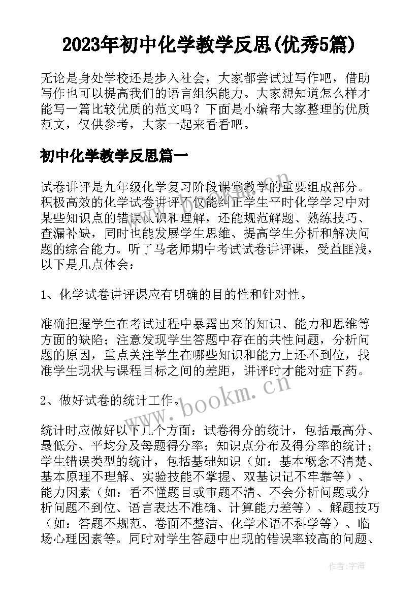 2023年初中化学教学反思(优秀5篇)