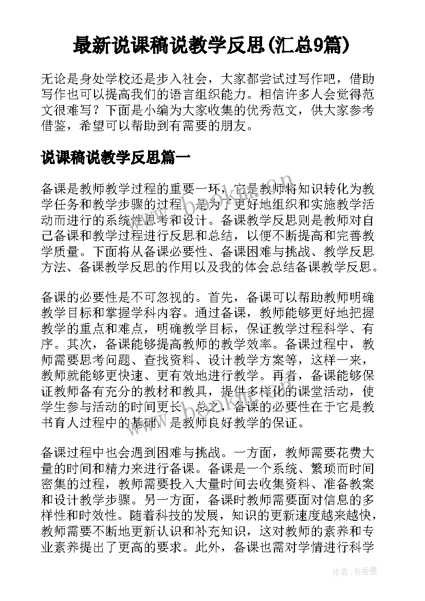 最新说课稿说教学反思(汇总9篇)