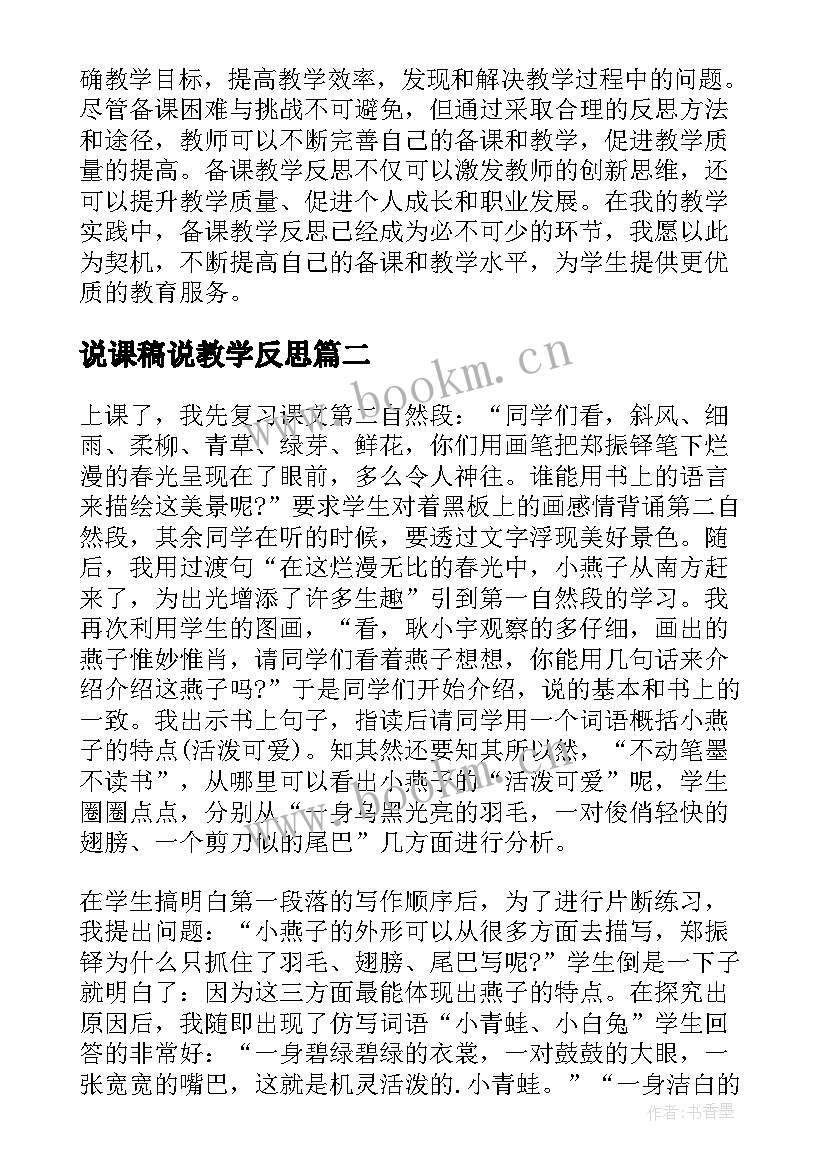 最新说课稿说教学反思(汇总9篇)