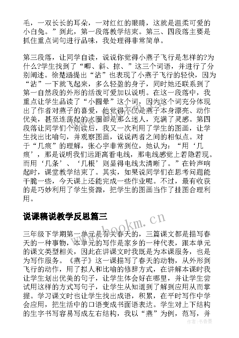 最新说课稿说教学反思(汇总9篇)