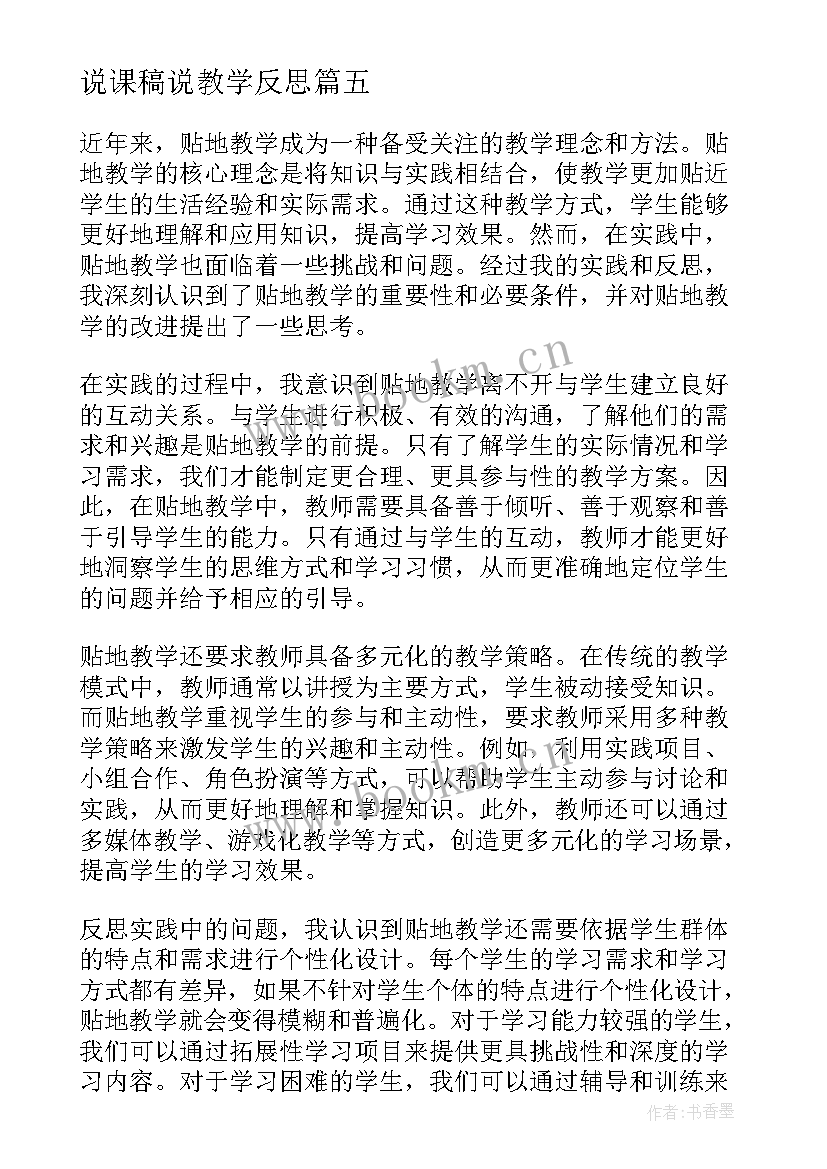 最新说课稿说教学反思(汇总9篇)