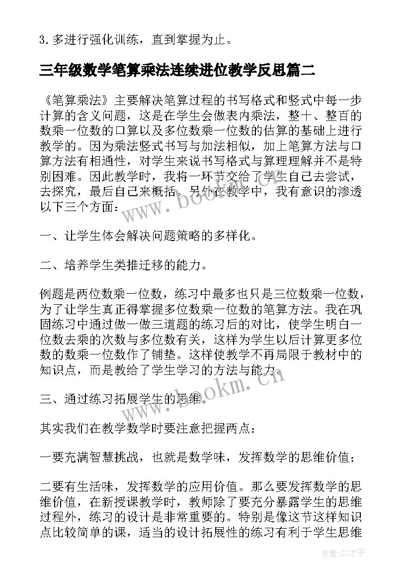 最新三年级数学笔算乘法连续进位教学反思 三年级数学笔算乘法教学反思(实用5篇)