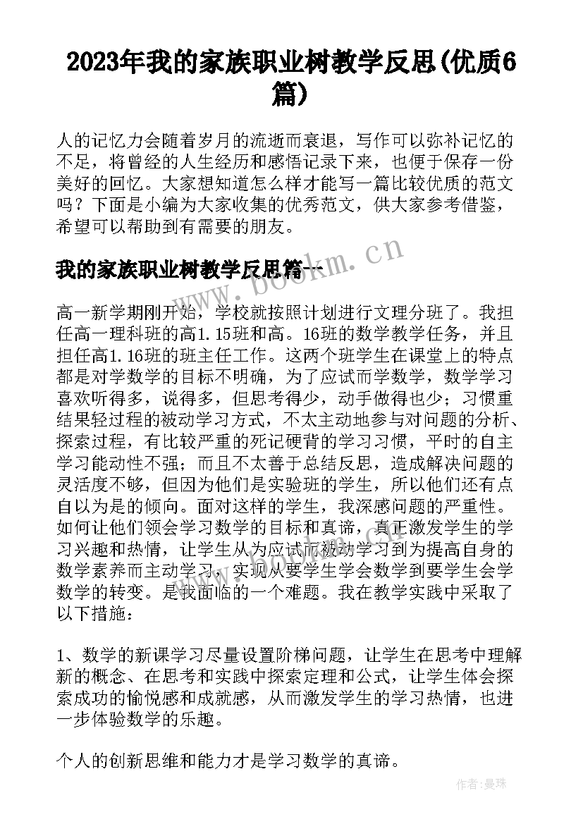 2023年我的家族职业树教学反思(优质6篇)