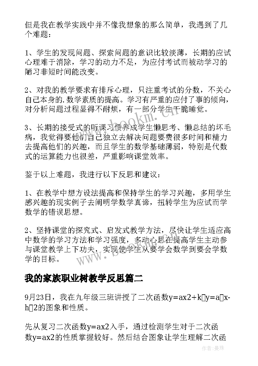 2023年我的家族职业树教学反思(优质6篇)