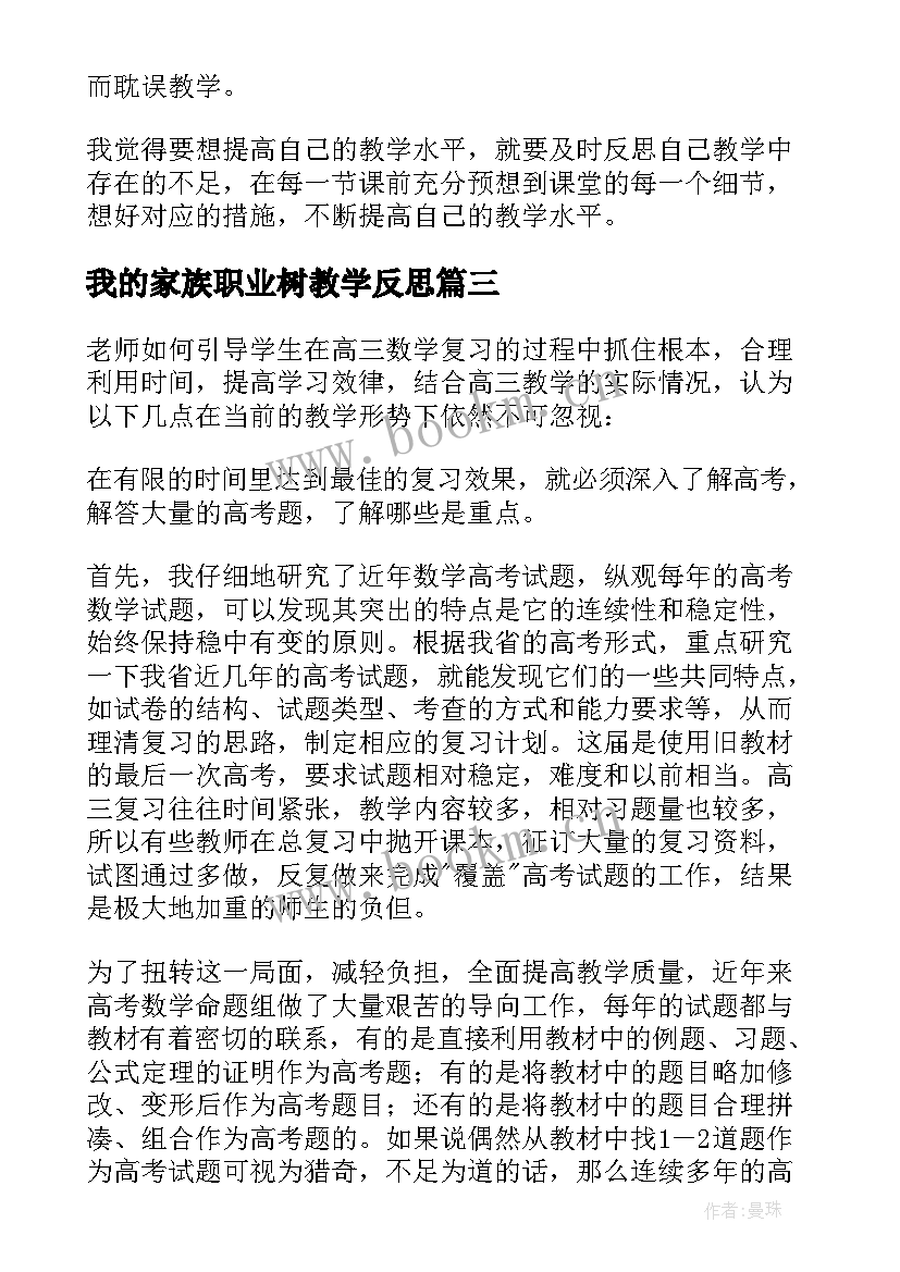 2023年我的家族职业树教学反思(优质6篇)