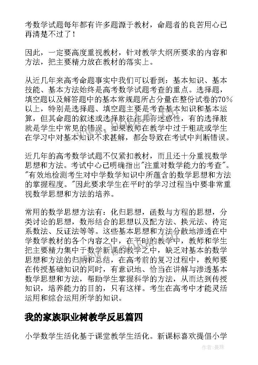 2023年我的家族职业树教学反思(优质6篇)