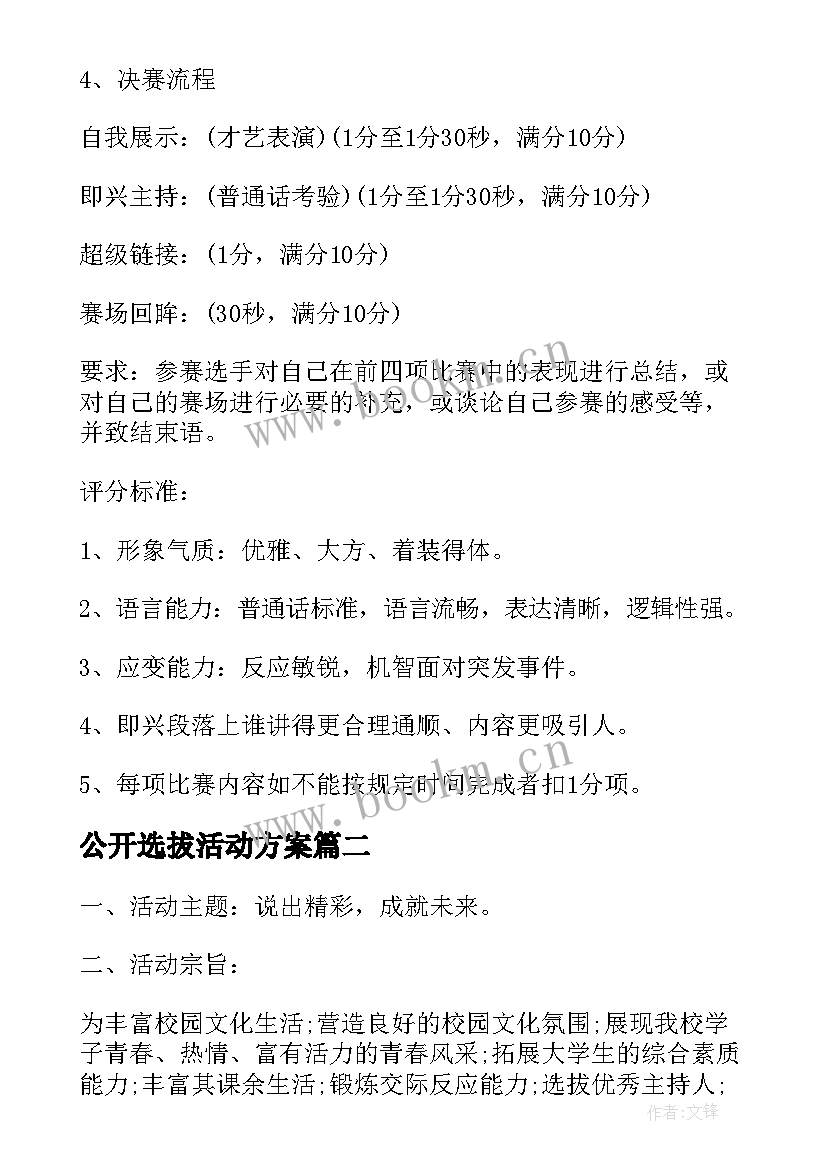 2023年公开选拔活动方案(精选9篇)