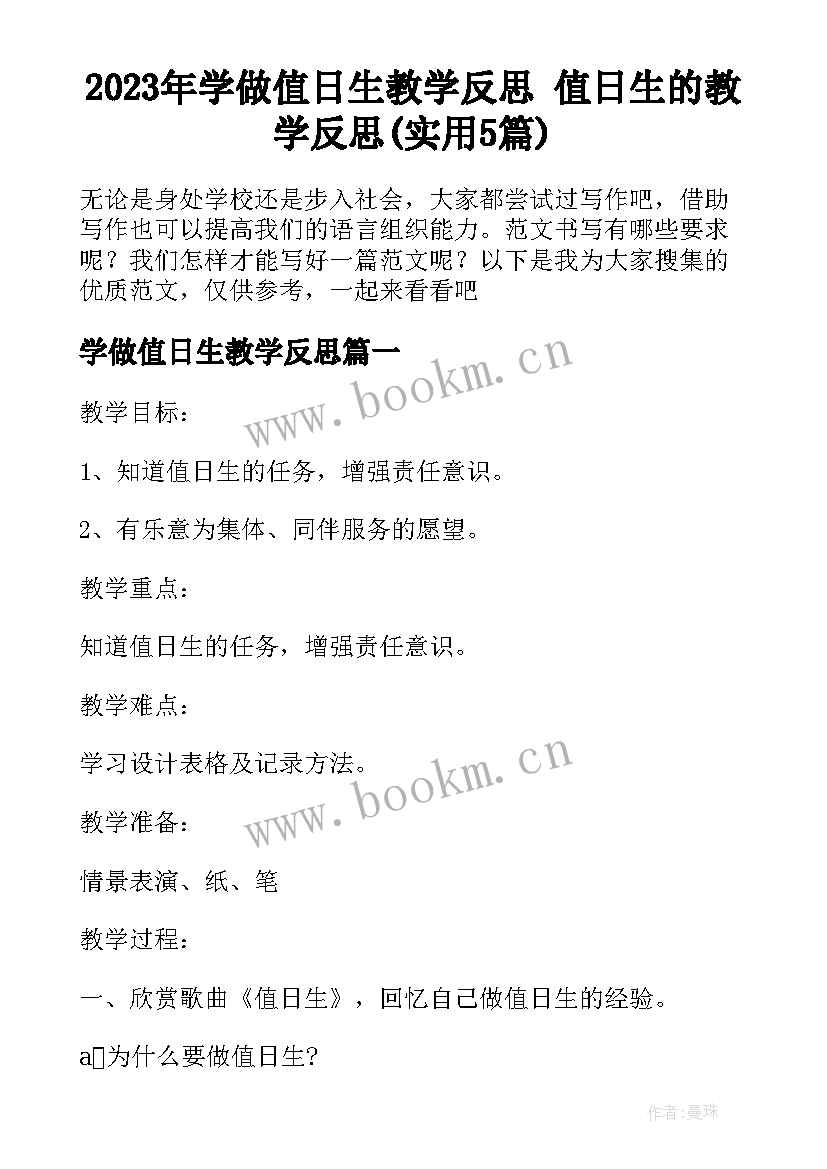 2023年学做值日生教学反思 值日生的教学反思(实用5篇)