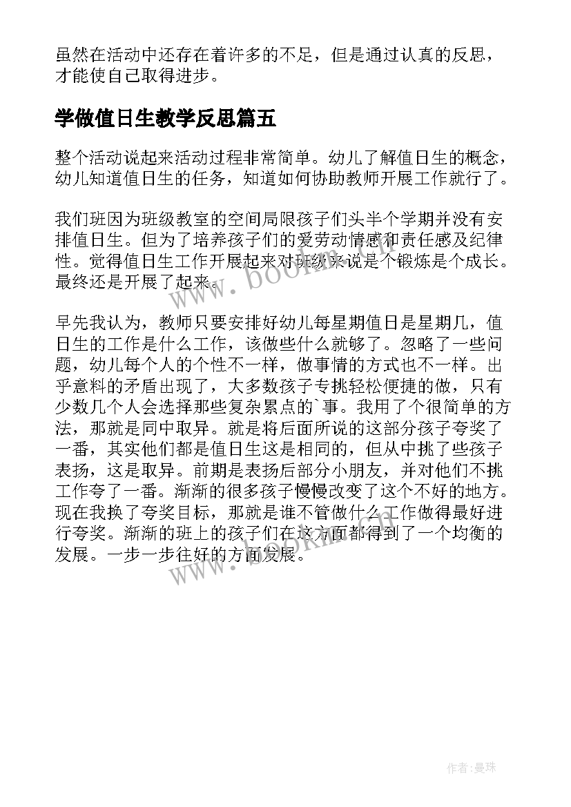 2023年学做值日生教学反思 值日生的教学反思(实用5篇)