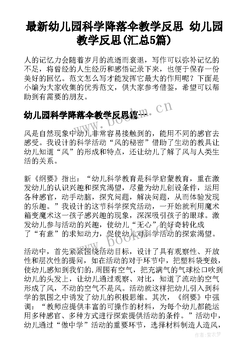 最新幼儿园科学降落伞教学反思 幼儿园教学反思(汇总5篇)