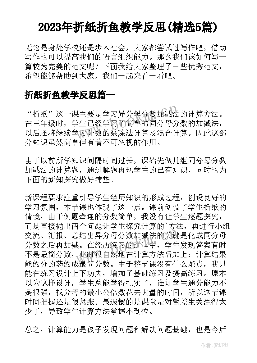 2023年折纸折鱼教学反思(精选5篇)