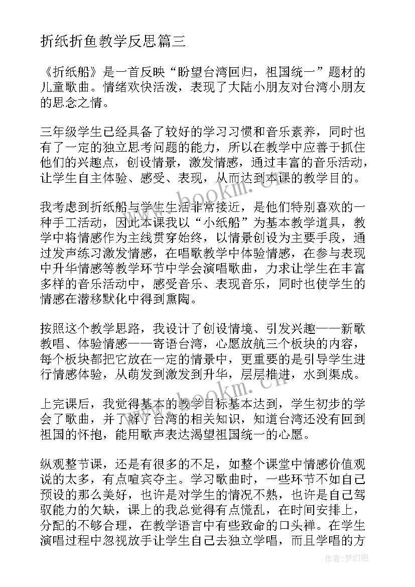 2023年折纸折鱼教学反思(精选5篇)