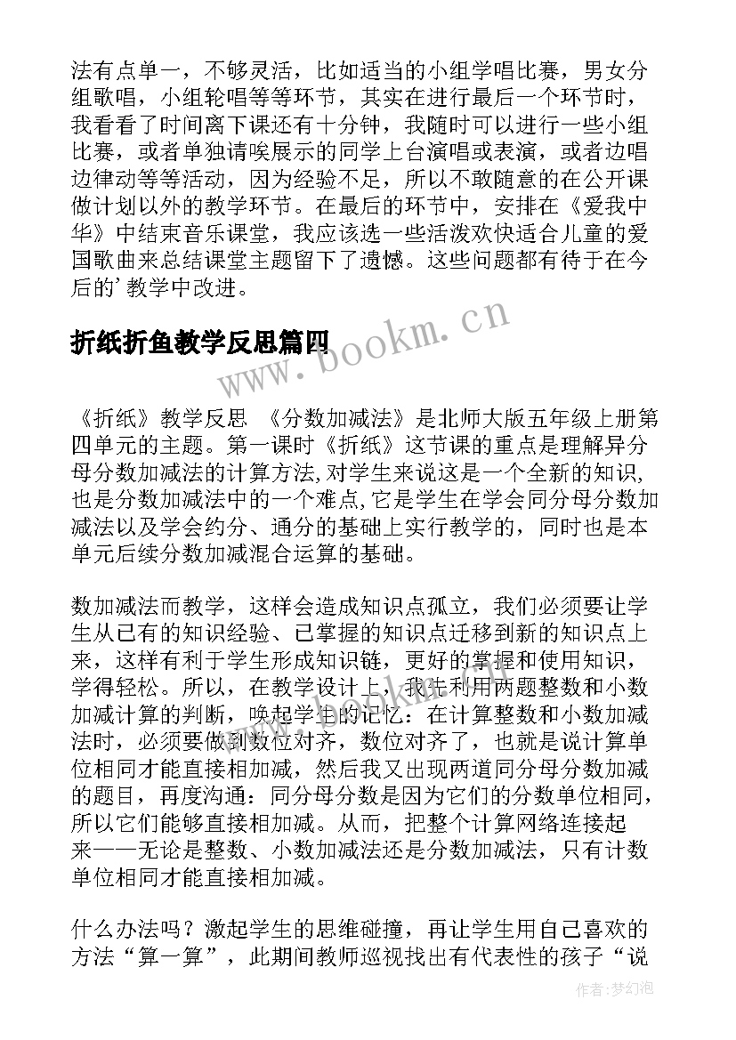 2023年折纸折鱼教学反思(精选5篇)