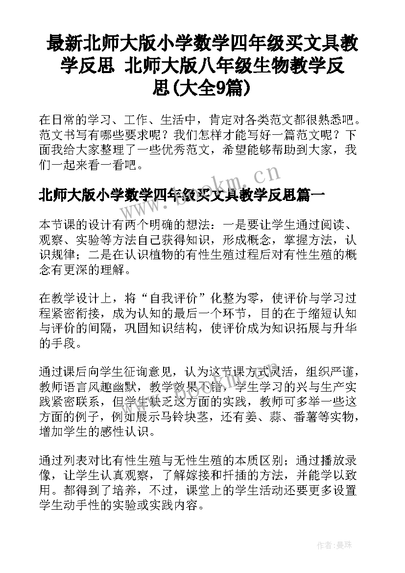 最新北师大版小学数学四年级买文具教学反思 北师大版八年级生物教学反思(大全9篇)