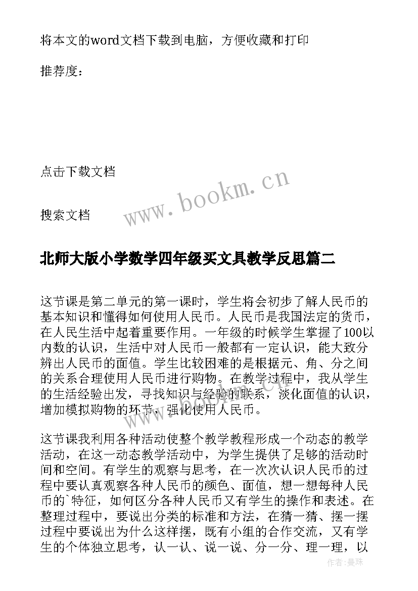 最新北师大版小学数学四年级买文具教学反思 北师大版八年级生物教学反思(大全9篇)