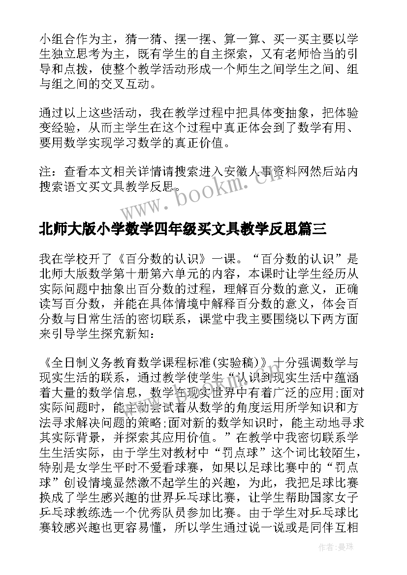 最新北师大版小学数学四年级买文具教学反思 北师大版八年级生物教学反思(大全9篇)