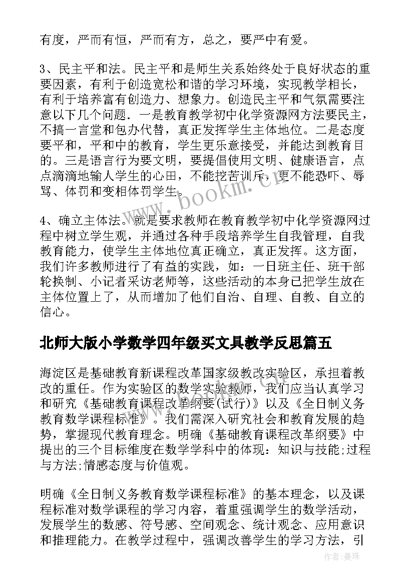 最新北师大版小学数学四年级买文具教学反思 北师大版八年级生物教学反思(大全9篇)