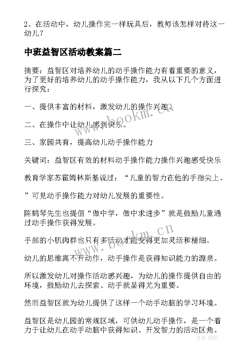 中班益智区活动教案(实用5篇)