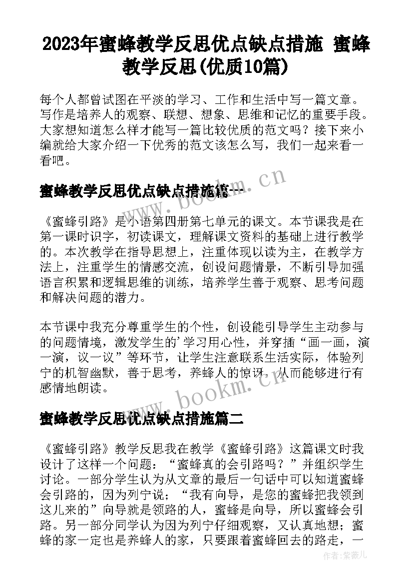 2023年蜜蜂教学反思优点缺点措施 蜜蜂教学反思(优质10篇)