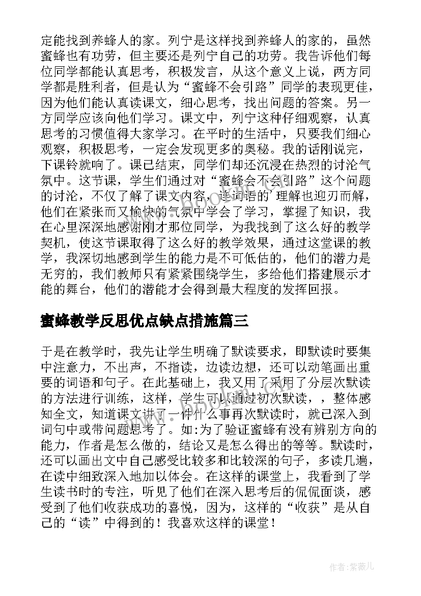 2023年蜜蜂教学反思优点缺点措施 蜜蜂教学反思(优质10篇)