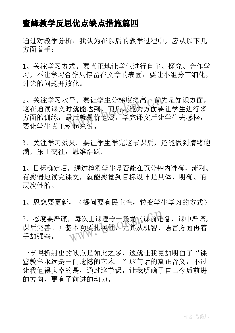 2023年蜜蜂教学反思优点缺点措施 蜜蜂教学反思(优质10篇)