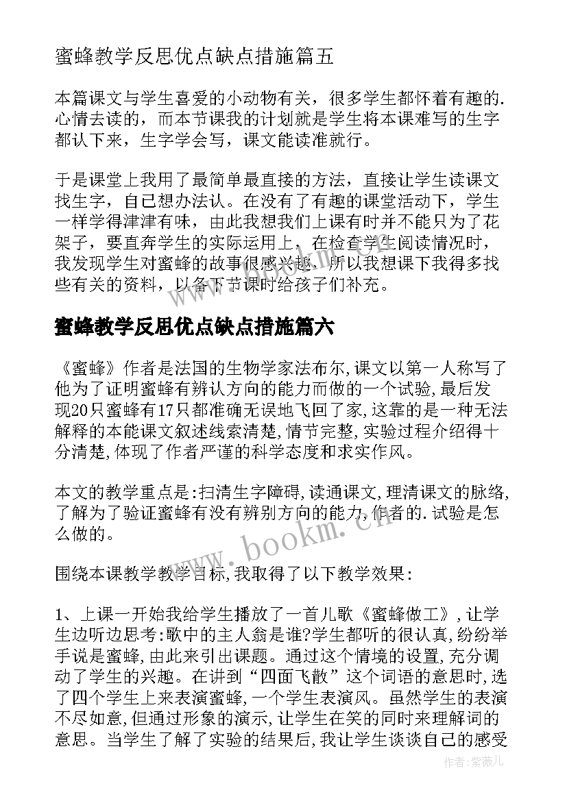 2023年蜜蜂教学反思优点缺点措施 蜜蜂教学反思(优质10篇)