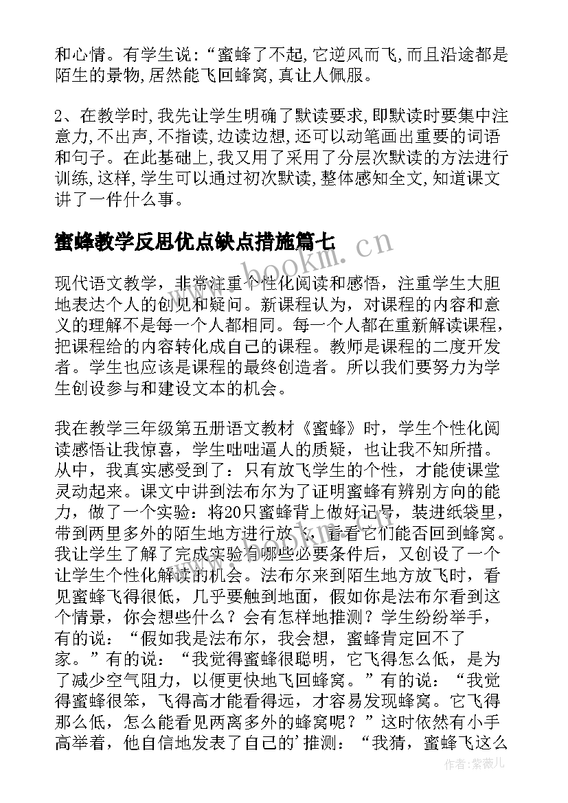 2023年蜜蜂教学反思优点缺点措施 蜜蜂教学反思(优质10篇)