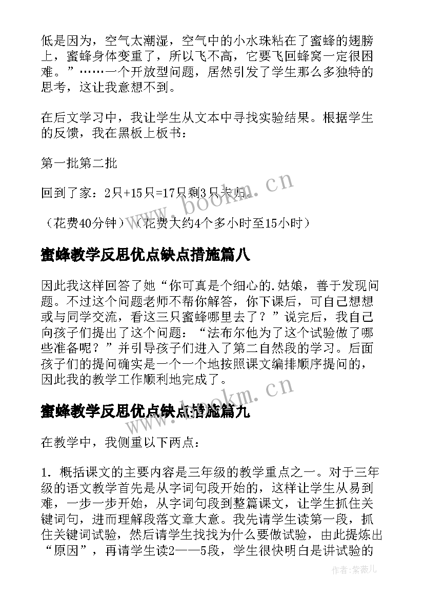 2023年蜜蜂教学反思优点缺点措施 蜜蜂教学反思(优质10篇)