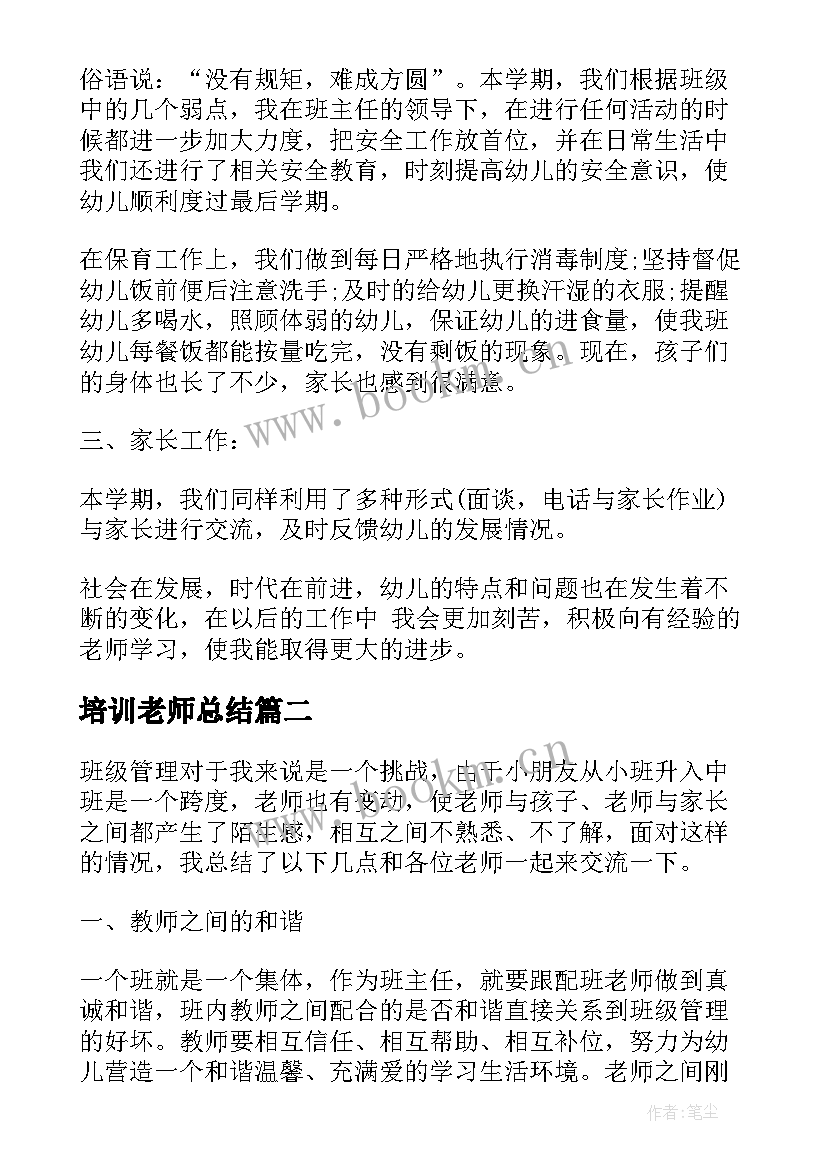 培训老师总结(汇总5篇)