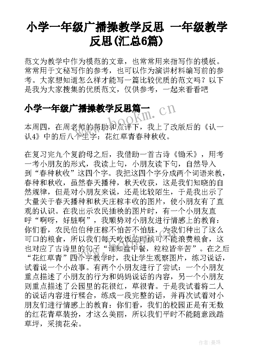 小学一年级广播操教学反思 一年级教学反思(汇总6篇)