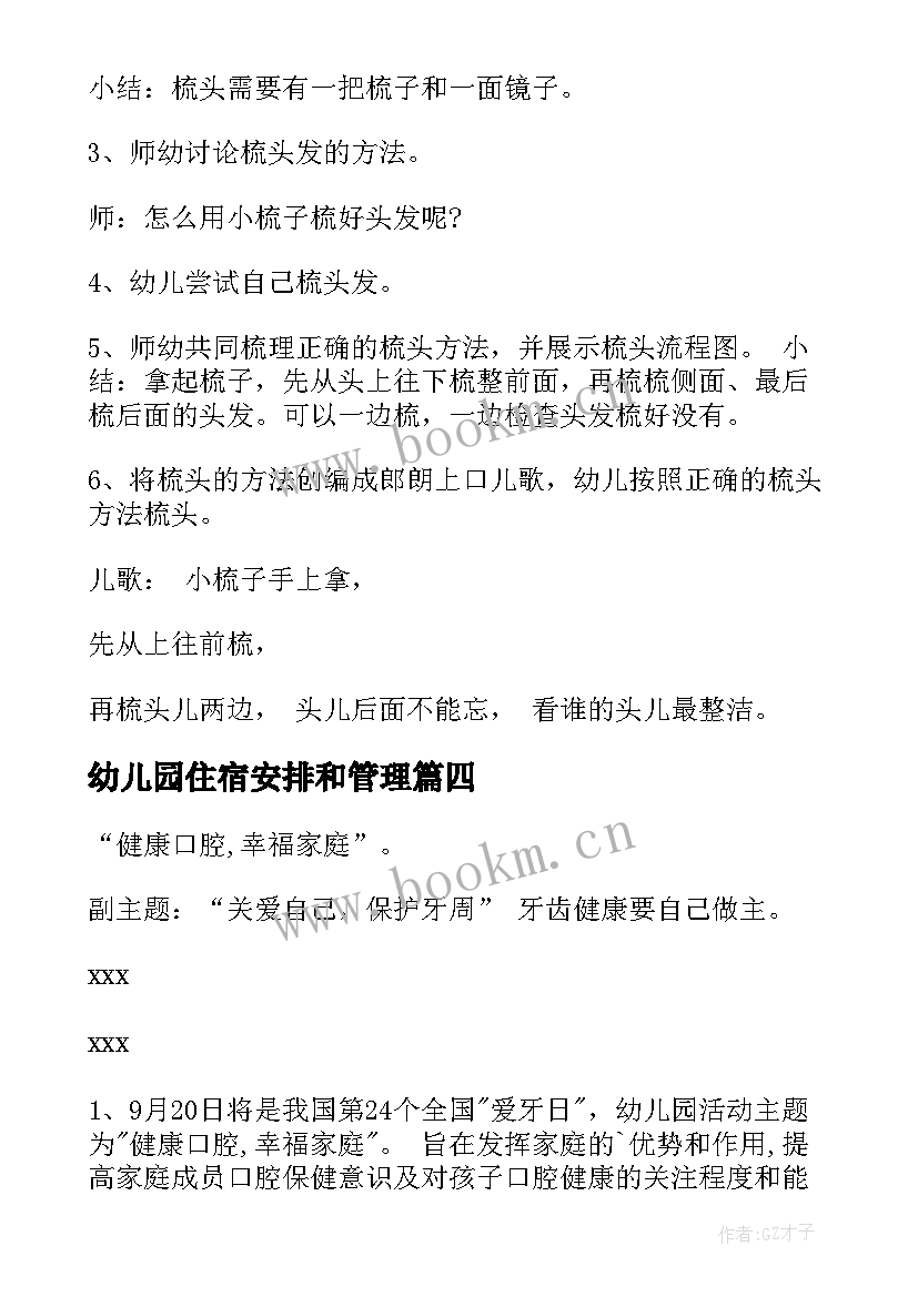 幼儿园住宿安排和管理 幼儿园活动方案(优秀10篇)