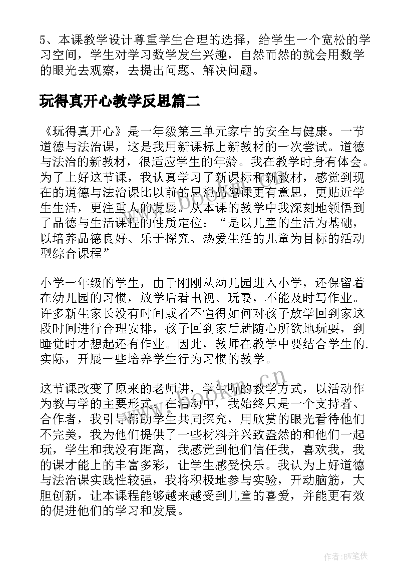 2023年玩得真开心教学反思 多开心教学反思(优质5篇)