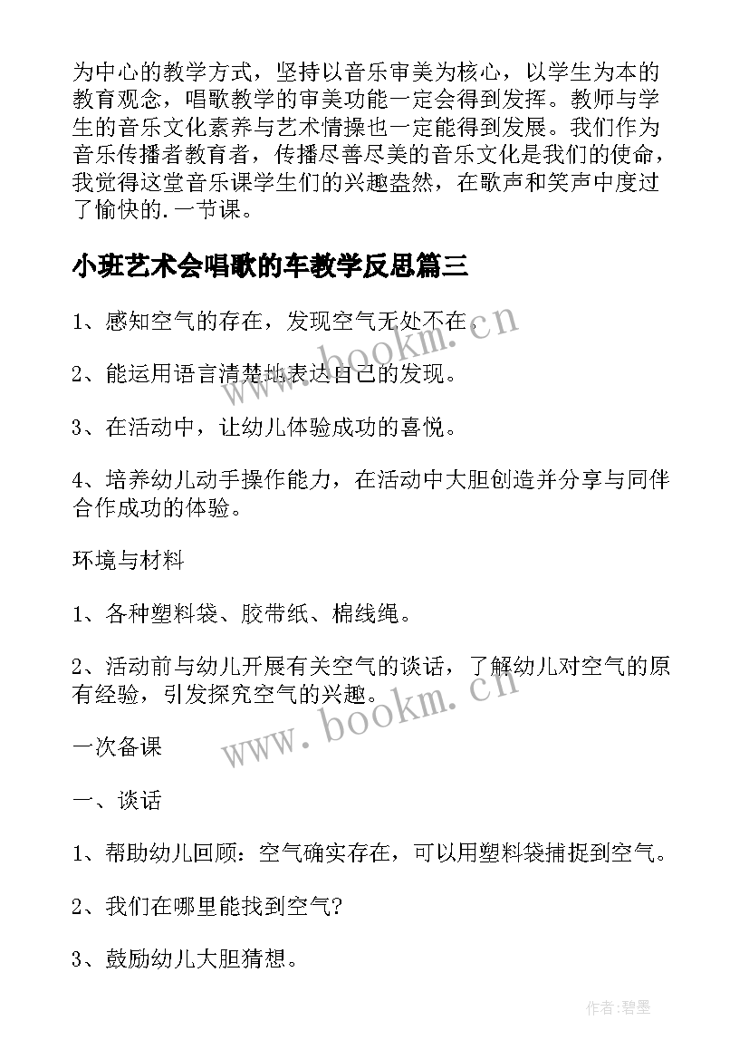 最新小班艺术会唱歌的车教学反思 唱歌要用形象的语言教学反思(汇总5篇)